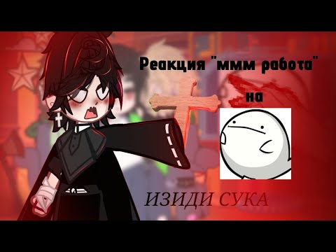 Видео: ❤️ Реакция "ммм работа" на прошлую работу Валеры Valera Ghoster ♡