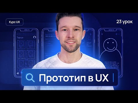 Видео: СЕКРЕТИ ЕФЕКТИВНОГО ПРОТОТИПУВАННЯ В UX: який прототип обрати та як створити  | 23 урок UX