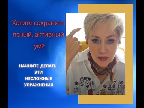 Видео: Хотите сохранить ясный, активый ум? Начните с этих трех упражнений!