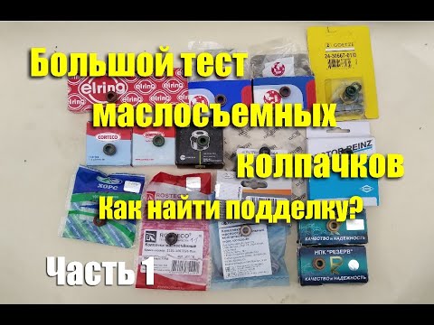 Видео: Большой тест маслосъемных колпачков. Как найти подделку? Часть 1