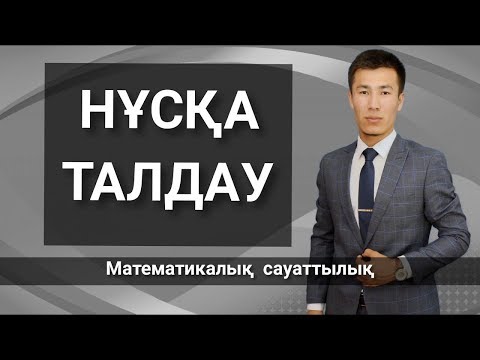 Видео: МАТЕМАТИКАЛЫҚ САУАТТЫЛЫҚ. НҰСҚА ТАЛДАУ. 1145-НҰСҚА.