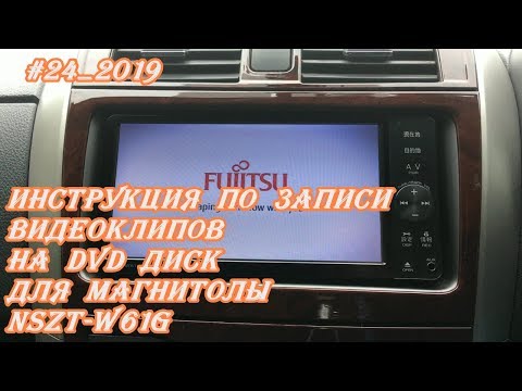 Видео: #24_2019 Инструкция по записи видеоклипов на DVD диск для магнитолы NSZT-W61G