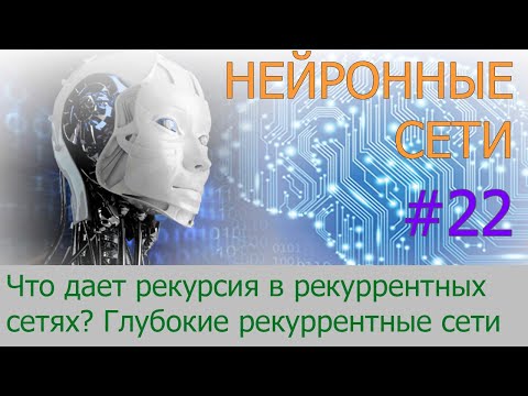 Видео: Как работают RNN. Глубокие рекуррентные нейросети | #22 нейросети на Python