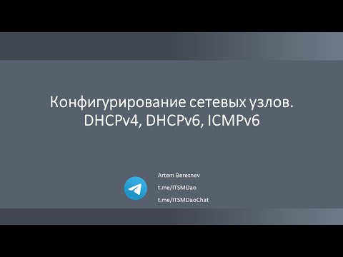 Видео: Лекция 9. Настройка сетевых узлов. DHCPv4 DHCPv6 ICMPv6
