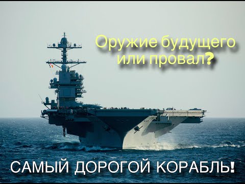 Видео: $13 Миллиардов За Один Корабль! История Авианосца, Который Изменил Всё