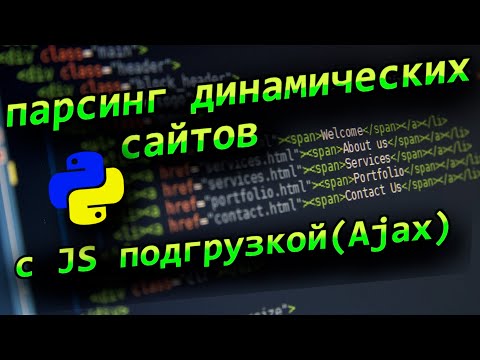 Видео: Python парсинг динамических страниц сайтов с JavaScript Ajax