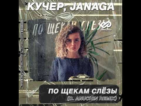 Видео: КУЧЕР, JANAGA - По щекам слёзы (D . Anuchin Radio Edit)