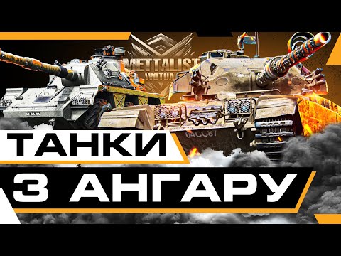 Видео: Rinoceronte +🔥ЗАМОВЛЕННЯ ТАНКІВ З АНГАРУ🔥 ДЛЯ ЗАВДАНЬ НА ПТ 8 SDP wz 66 Grom!!!СЕРІЯ 2💙💛WoT UA💙💛