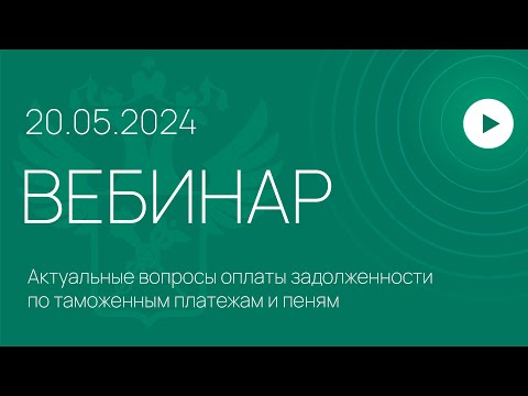 Видео: Вебинар на тему «Актуальные вопросы оплаты задолженности по таможенным платежам и пеням»