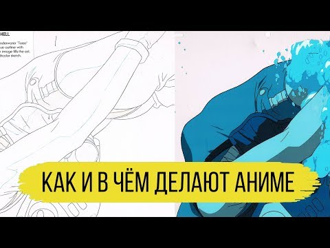 Видео: Как и в чём делают Аниме