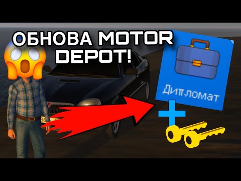 Видео: Как и где найти дипломат + 2 ключа в обновлении Motor Depot! Секретные локации?! 🤯
