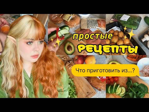 Видео: Вдохновение на готовку✨ простые, полезные и вкусные рецепты 🧇🫐🍝