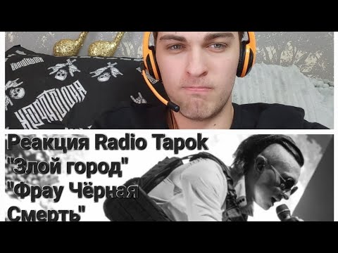 Видео: Реакция и разбор Radio Tapok "Фрау Чёрная Смерть" и "Злой город"