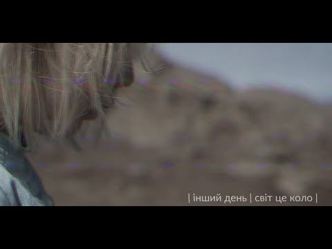 Видео: ІНШИЙ ДЕНЬ///СВІТ ЦЕ КОЛО (2020)