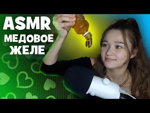 Видео: АСМР итинг замороженного меда (медовое желе) | ASMR eating of frozen honey (honey jelly)