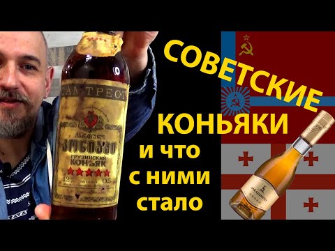 Видео: Два советских коньяка и Сараджишвили 5✮