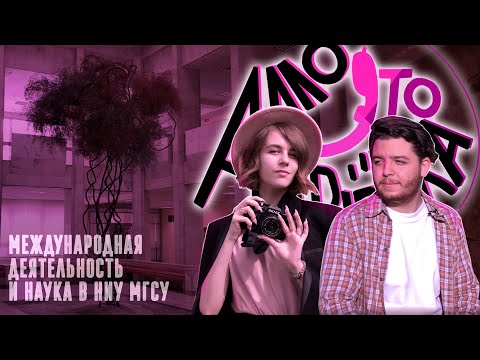 Видео: АЛЛО, ЭТО ПРИЕМКА? || МЕЖДУНАРОДНАЯ ДЕЯТЕЛЬНОСТЬ И НАУКА В НИУ МГСУ