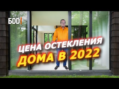 Видео: Остекление частного дома. Цены 2022 года.