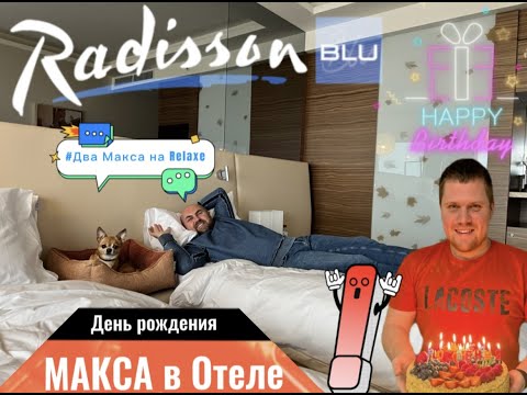 Видео: День Рождения в Radisson Blu Olimpiyskiy.