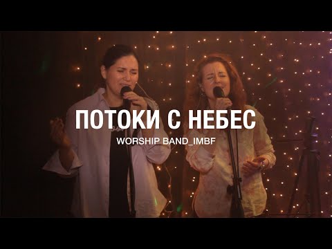 Видео: Потоки с небес - Worship Band_IMBF - Спонтанное поклонение
