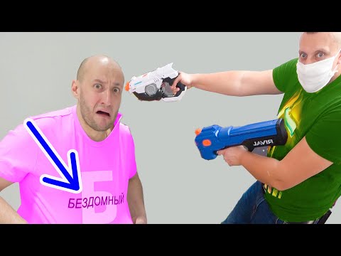 Видео: Лысая Борода СТАЛ Бездомным. Старый Выгнал из Дома.  Nerf Bros Show