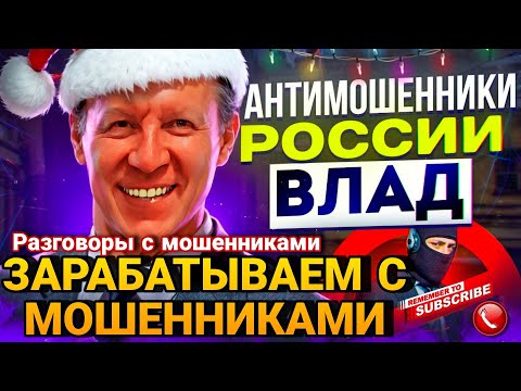 Видео: ЗАРАБАТЫВАЕМ С МОШЕННИКАМИ 🤣 РАЗГОВОРЫ С МОШЕННИКАМИ #мошенники #антимошенник #разводилы