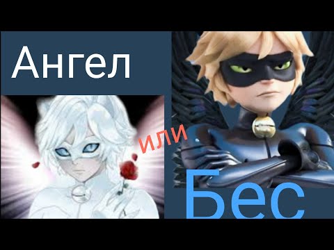 Видео: леди баг и супер кот - ангел или бес