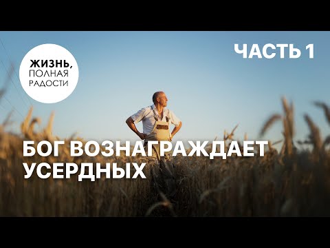 Видео: Бог вознаграждает усердных | Часть 1 | Джойс Майер