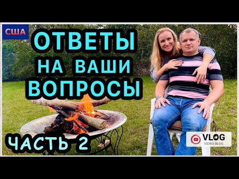 Видео: Часть 2. Ответы на ваши вопросы. Подборка самых интересных и актуальных вопросов от вас про нас. США