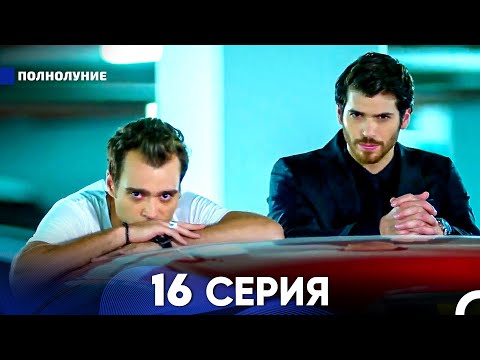 Видео: Полнолуние 16 Серия (русский дубляж) - FULL HD