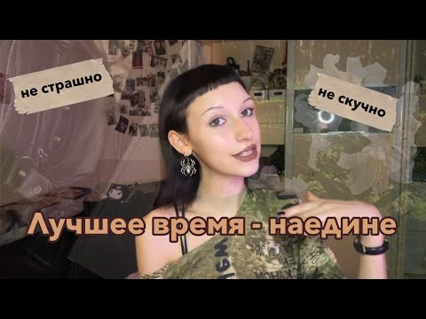 Видео: как перестать ждать компанию и наслаждаться временем в одиночестве