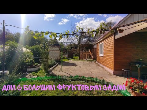 Видео: отличный дом на юге,с большим фруктовым садом!!!