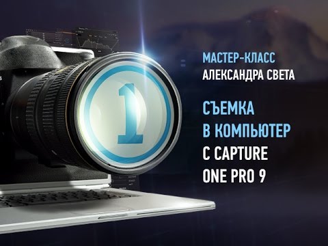 Видео: Phase One: съемка в компьютер с Capture One. Александр Свет