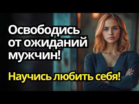 Видео: 5 советов: как научиться любить себя, не завися от мужского мнения