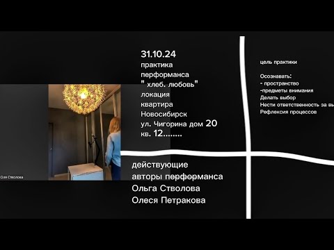 Видео: создание перформанса #хлеблюбовь