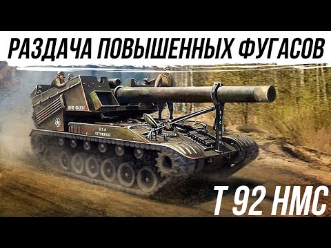 Видео: Т92 РАЗДАЧА ПОВЫШЕННЫХ ФУГАСОВ #worldoftanks #фаворит #wot #миртанков #танки #артиллерия