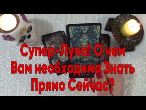 Видео: ❤️ НЕИЗБЕЖНЫЕ СОБЫТИЯ Скоро!! ❤️ Зеркальное ТАРО ❤️