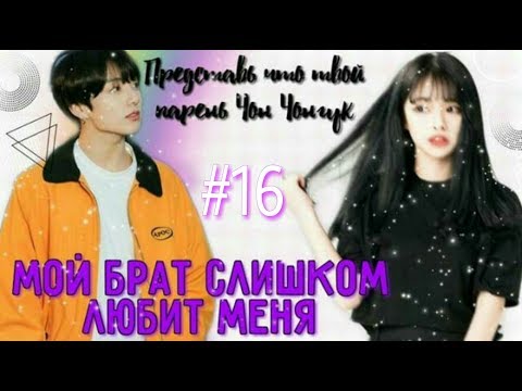 Видео: | Мой брат слишком любит меня | • 16 часть • | Jeon Jungkook |