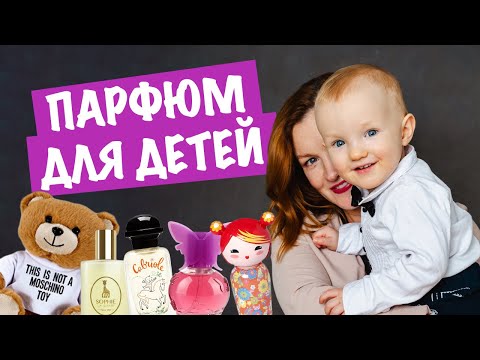 Видео: Что выбрать из парфюма для ребенка? / Детские духи