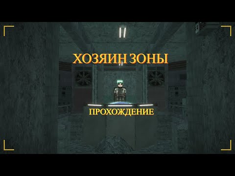 Видео: ПРОХОЖДЕНИЕ ХОЗЯИНА ЗОНЫ БЕЗ БАГОВ ^-^