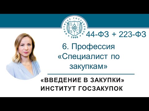 Видео: Введение в закупки: Профессия Специалист по закупкам в сфере регламентированных закупок, 6/7