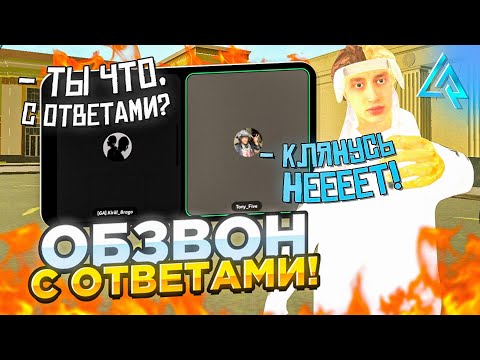 Видео: ПРОШЁЛ ОБЗВОН на АДМИНИСТРАТОРА С ОТВЕТАМИ на LIVE RUSSIA - ЛАЙВ РАША (CRMP MOBILE)