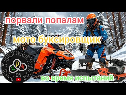 Видео: Порвали МОТО буксировщик белка 8 во время испытаний или как заклеить гусиницу!