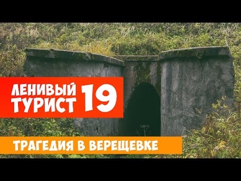 Видео: Ленивый турист. Трагедия в Верещовке. Выпуск 19
