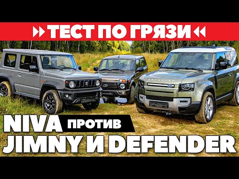 Видео: Lada Niva Legend против Suzuki Jimny и Land Rover Defender. Тест ЛЕГЕНД по грязи 2021