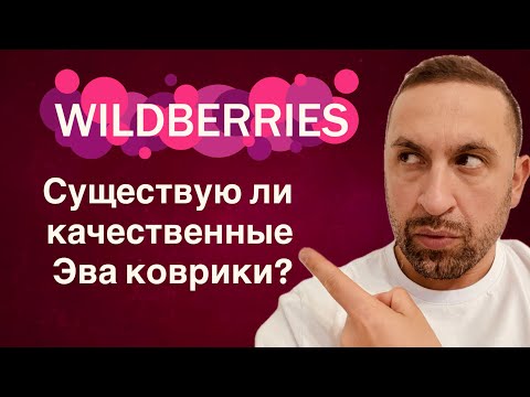 Видео: КАК ВЫБРАТЬ КОВРИКИ НА Wildberries и Ozon на Daihatsu Move,купить эва коврики на Дайхатсу Мув.