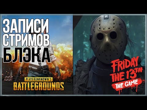 Видео: Убили Джейсона [Friday 13th: The Game], Взяли ТОП-1[PUBG]