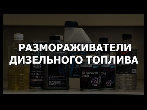 Видео: КАК РАЗМОРОЗИТЬ ДИЗЕЛЬ? ТЕСТ РАЗМОРАЖИВАТЕЛЕЙ ДИЗЕЛЬНОГО ТОПЛИВА. ПРАВДА ИЛИ МАРКЕТИНГ?