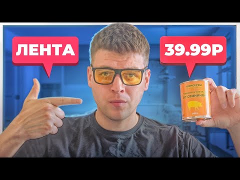 Видео: ТЕСТ КОНСЕРВ ДО 150 РУБЛЕЙ - ЛЕНТА