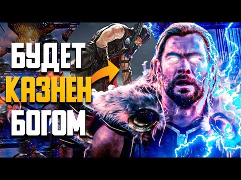 Видео: Теперь мы знаем как умрёт ТОР в ТОР 5: Ёрмунганд | СПОЙЛЕРЫ ТОР 5